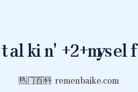 talkin'+2+myself是什么意思的图片
